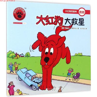 【正版书】 大红狗大救星 (美)诺尔曼·伯德韦尔(Norman Birdwell) 著,杜可名 译 人民文学出版社