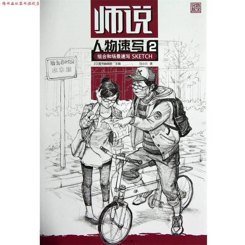 【正版书】 师说—人物速写2 组合和场景速写 马小川　著 重庆出版社