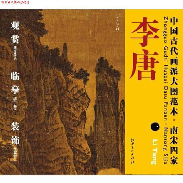 【正版书】 中国古代画派大图范本 南宋四家 李唐 一 万壑松风图 杨东胜 编 江西美术出版社