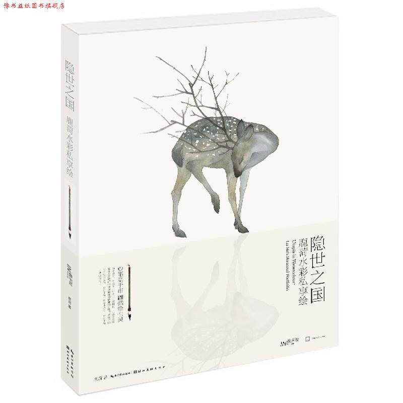 【正版书】 隐世之国 鹿菏水彩私享绘 鹿菏　著 湖北美术出版社