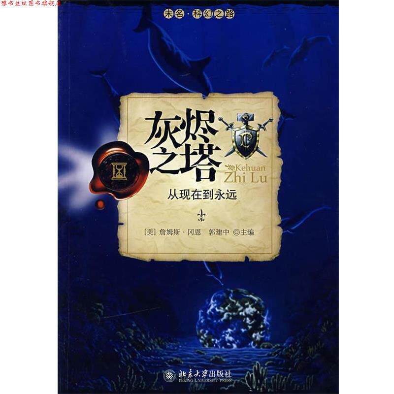 【正版书】 灰烬之塔:从现在到永远 (美)詹姆斯·冈恩,郭建中 主编 北京大学出版社