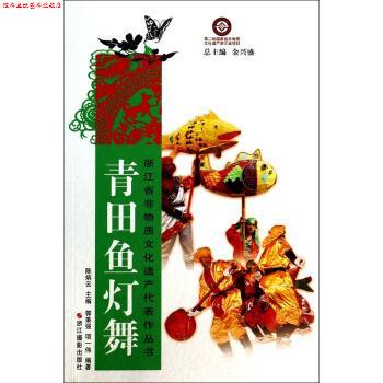 【正版书】 浙江省非物质文化遗产代表作丛书:青田鱼灯舞 郭秉强,项一伟,陈炳云 浙江摄影出版社
