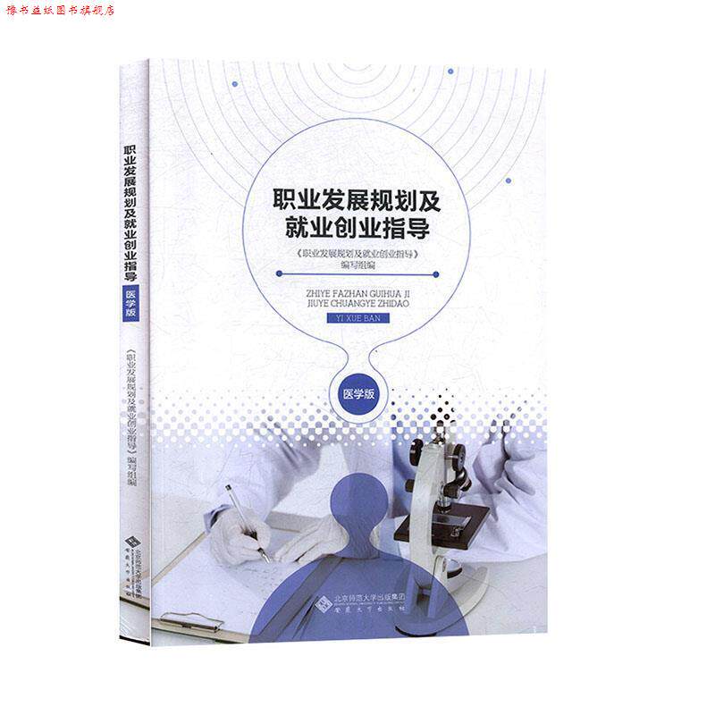 【正版书】 职业发展规划及就业创业指导 《职业发展规划及就业创业指导》编写组 编 安徽大学出版社