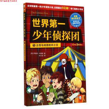 【正版书】 世界少年侦探团5 古怪马戏团的坏小丑 [英] 伊妮德·布莱顿 著,朱力安 译 北京联合出版公司