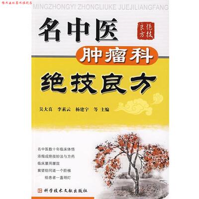 【正版书】 名中医肿瘤科绝技良方 吴大真 等主编 科技文献出版社