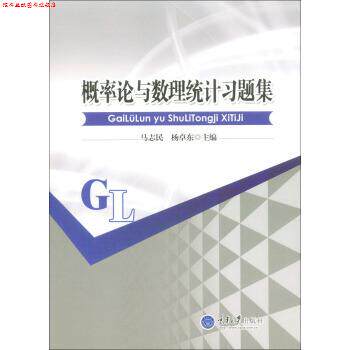 【正版书】 概率论与数理统计习题集 马志民 著 重庆大学出版社