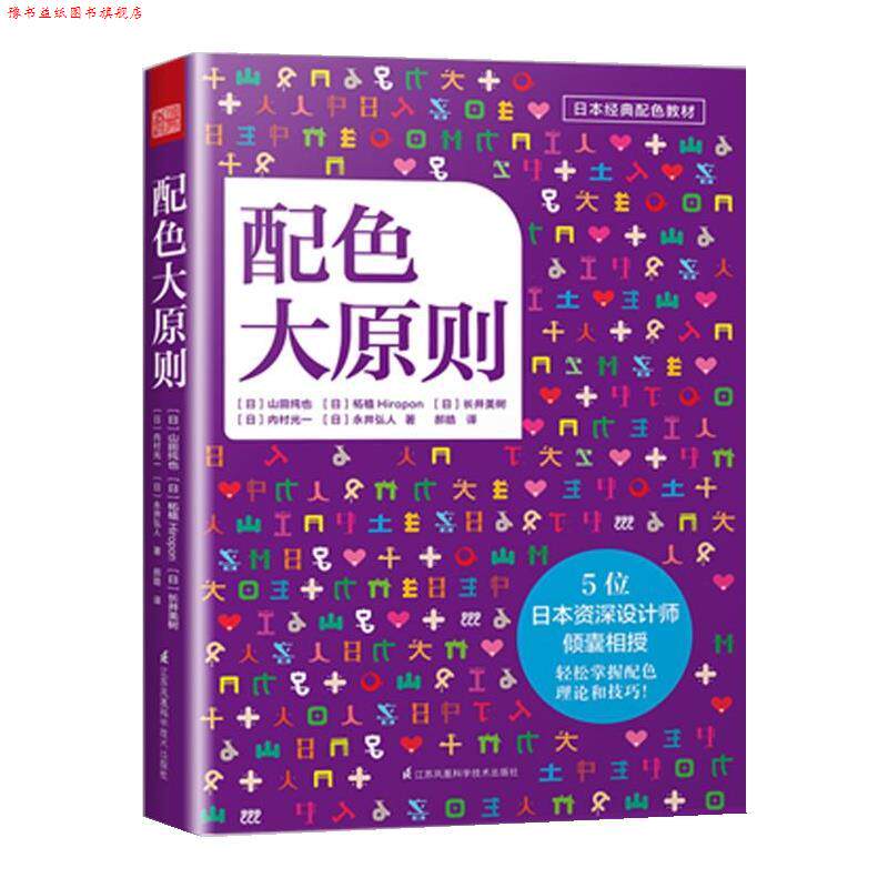 【正版书】 配色大原则 山田纯也,柘植Hiropon,长井美树,内村光一,永井弘人 江苏科学技术出版社