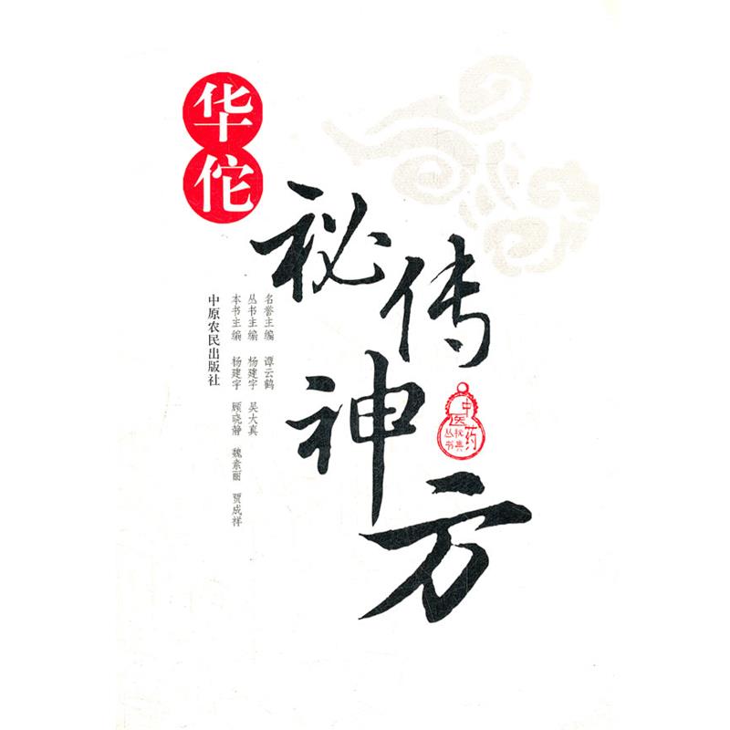 【正版书】 华佗秘传神方 中医药秘典丛书 杨建宇　等主编 中原农民出版社