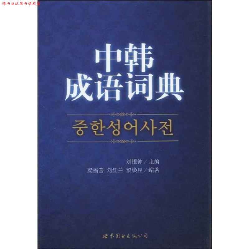 【正版书】 中韩成语词典 刘银钟 主编,梁福善,刘红兰,梁焕星 编著 世界图书出版公司