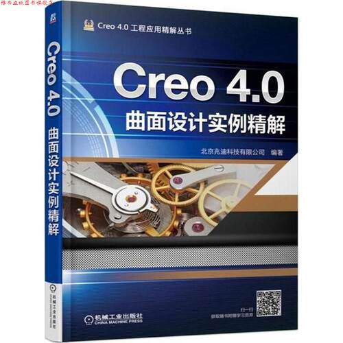 【正版书】 Creo 4 0曲面设计实例精解 北京兆迪科技有限公司 机械工业出版社