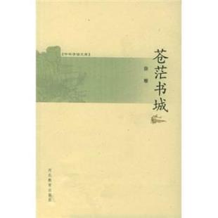 【正版书】 苍茫书城 徐雁 河北教育出版社
