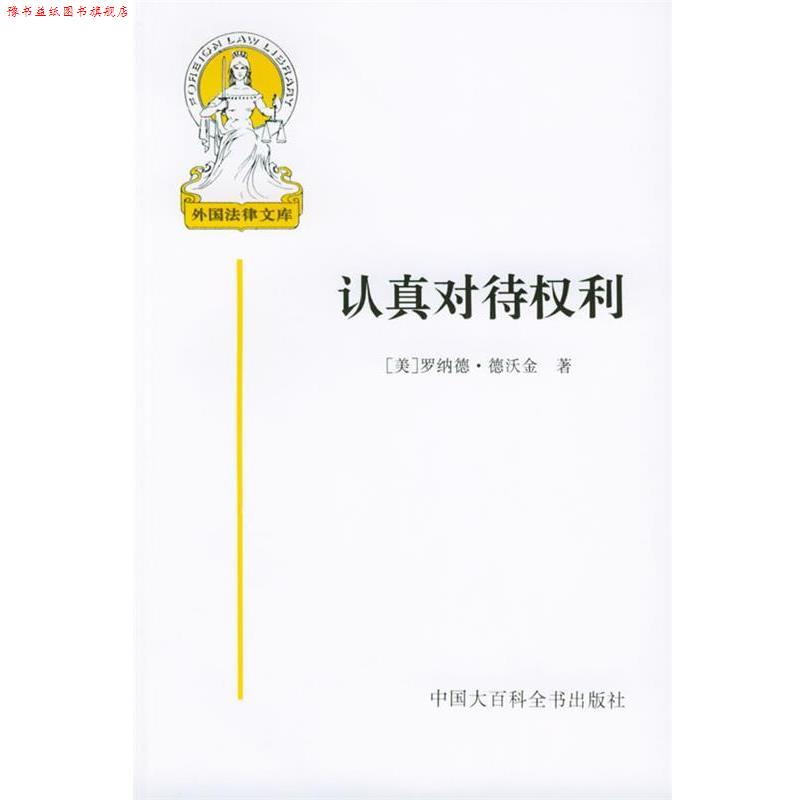 【正版书】 认真对待权利—外国法律文库 (美)德沃金 者,信春鹰,吴玉章 译 中国大百科全书出版社