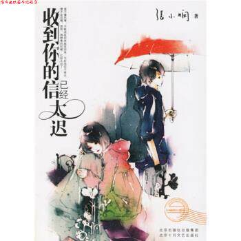 【正版书】 收到你的信已经太迟 张小娴 著 北京十月文艺出版社