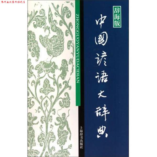 【正版书】 中国谚语大辞典-辞海版 温端政 编 上海辞书出版社