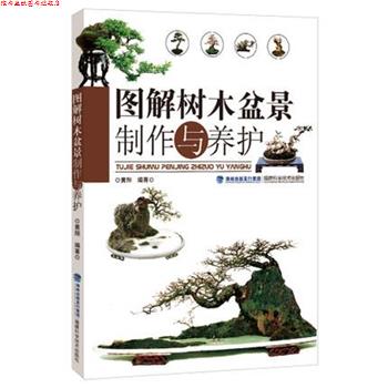 【正版书】 图解树木盆景制作与养护 黄翔 福建科学技术出版社