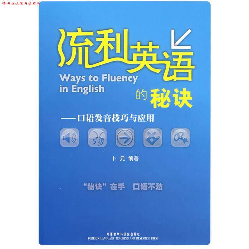【正版书】 流利英语的秘诀:口语发音技巧与应用 卜元 著 外语教学与研究出版社