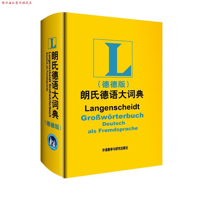 【正版书】 朗氏德语大词典- (德)迪特·哥茨 等编著 外语教学与研究出版社