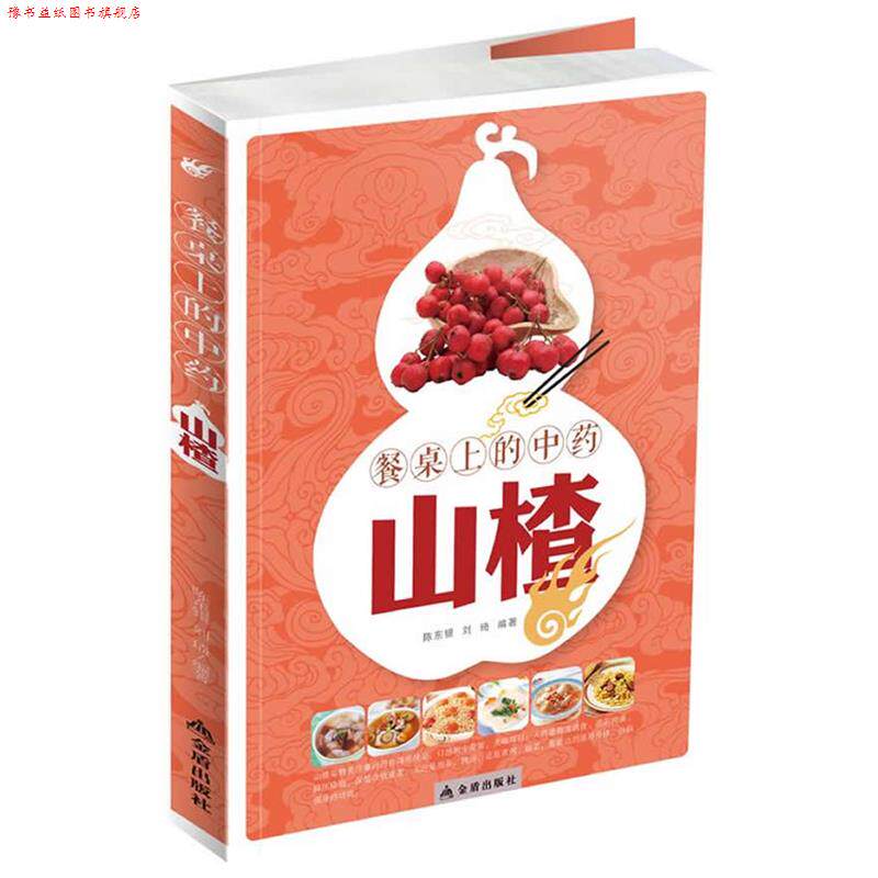 【正版书】 餐桌上的中药:山楂 陈东银,刘琦 编著 金盾出版社