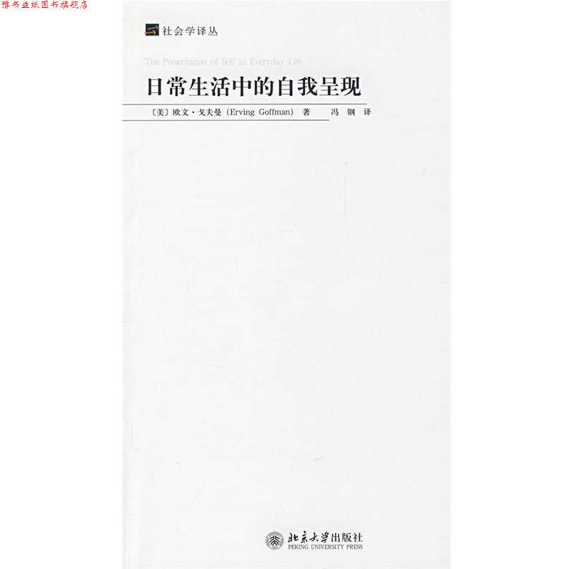 【正版书】 日常生活中的自我呈现 社会学译丛 [美] 欧文·戈夫曼,周怡 著 北京大学出版社