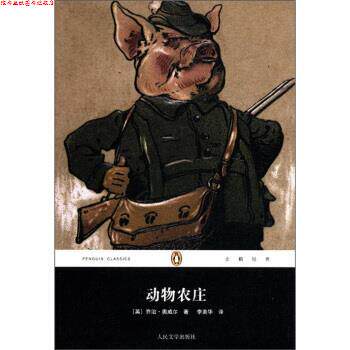 【正版书】 动物农庄 [英] 乔治·奥威尔 著,李美华 译 人民文学出版社