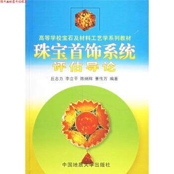 【正版书】 高等学校宝石及材料工艺学系列教材:珠宝首饰系统评估导论 丘志力,李立平,陈炳辉 等 著 中国地质大学出版社