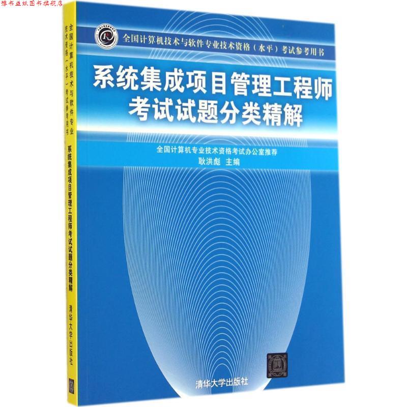 【正版书】 系统集成项目管理工程师考试试题分类精解 耿洪彪 主编 清华大学出版社