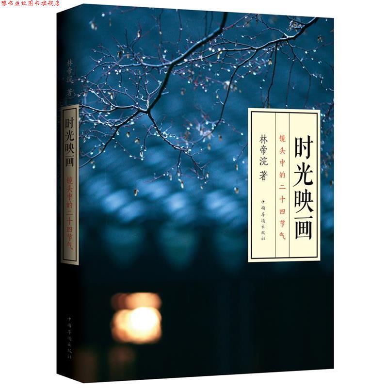 【正版书】 时光映画-镜头中的二十四节气 林帝浣著 中国华侨出版社