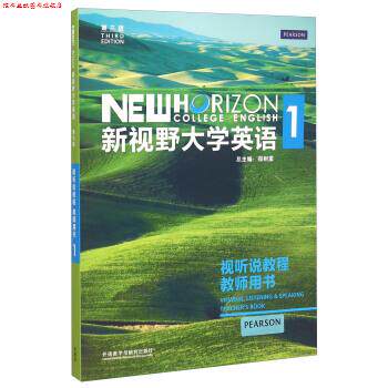 【正版书】 新视野大学英语1 郑树棠 编 外语教学与研究出版社