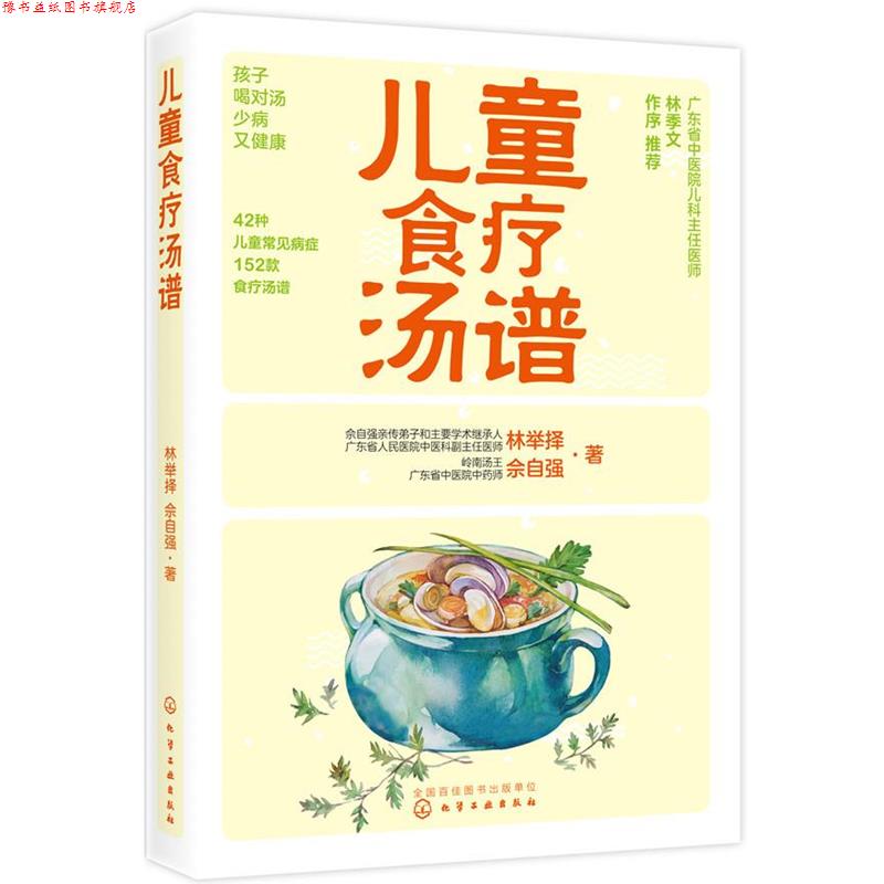 【正版书】 儿童食疗汤谱 林举择,佘自强 著 化学工业出版社