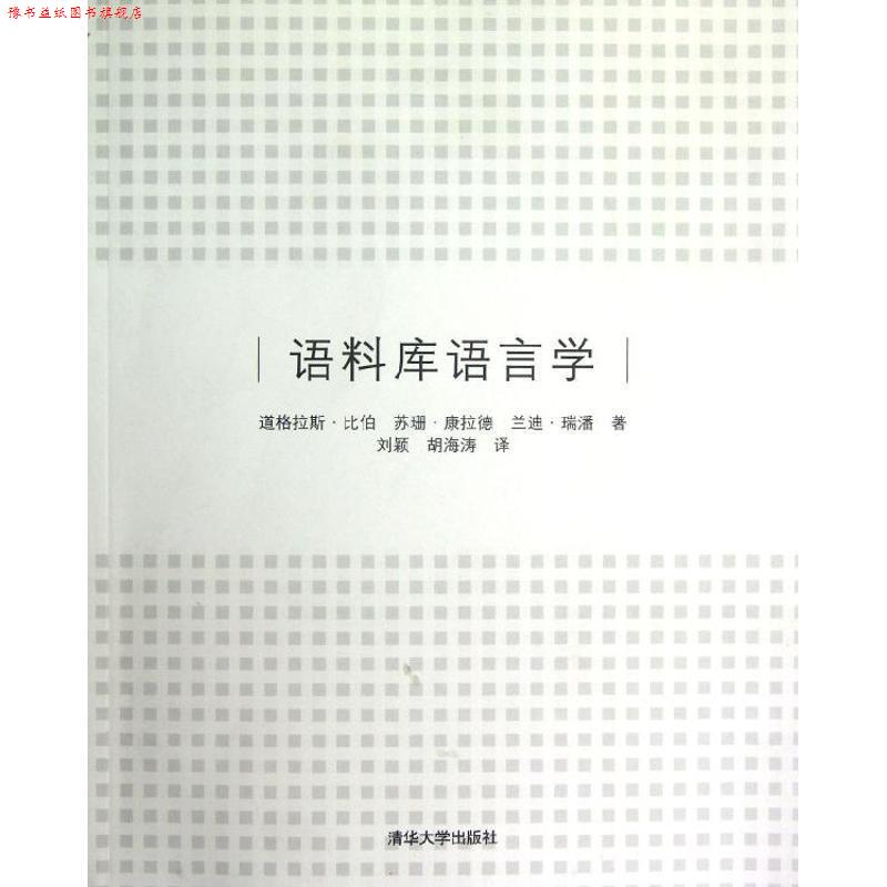【正版书】 语料库语言学 (美)比伯,(美)康拉德,(美)瑞潘 著,刘颖,胡海涛 译 清华大学出版社