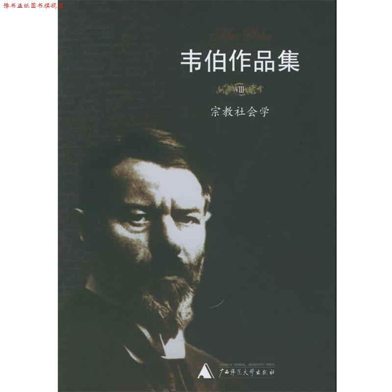 【正版书】 韦伯作品集:宗教社会学 (德)韦伯 著,康乐,简惠美 译 广西师范大学出版社