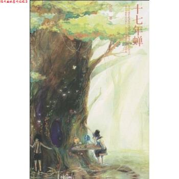 【正版书】 十七年蝉 厌石 人民文学出版社
