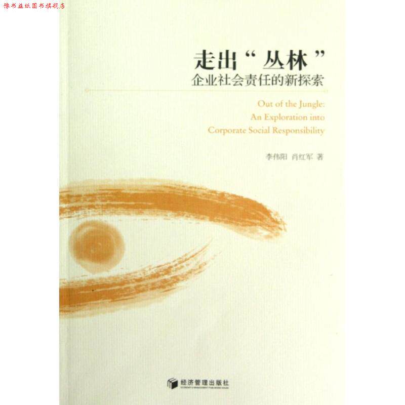 【正版书】 走出“丛林”:企业社会责任的新探索 李伟阳, 肖红军著 经济管理出版社