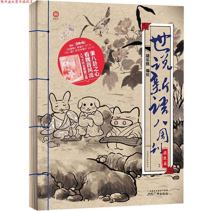 【正版书】 世说新语八周刊嵇康篇 猪乐桃　著 广州出版社