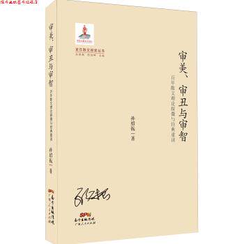【正版书】 百年散文探索丛书 审美、审丑与审智：百年散文理论探微与经典重读 孙绍振 广东人民出版社