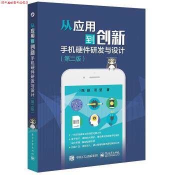 【正版书】 从应用到创新:手机硬件研发与设计 陈皓 著 电子工业出版社