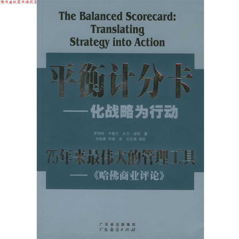 【正版书】 平衡计分卡:化战略为行动 [美]卡普兰,[美]诺顿 著,刘俊勇 等译校 广东经济出版社