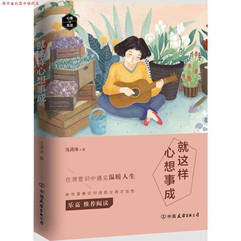 【正版书】 就这样心想事成:在生活中与潜意识沟通 沈诱冰 著 中国友谊出版公司出版社