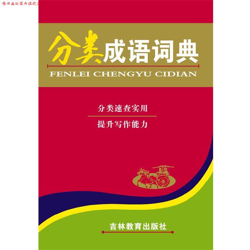 【正版书】 分类成语词典 李晋林,陈颂琴 著 吉林教育出版社
