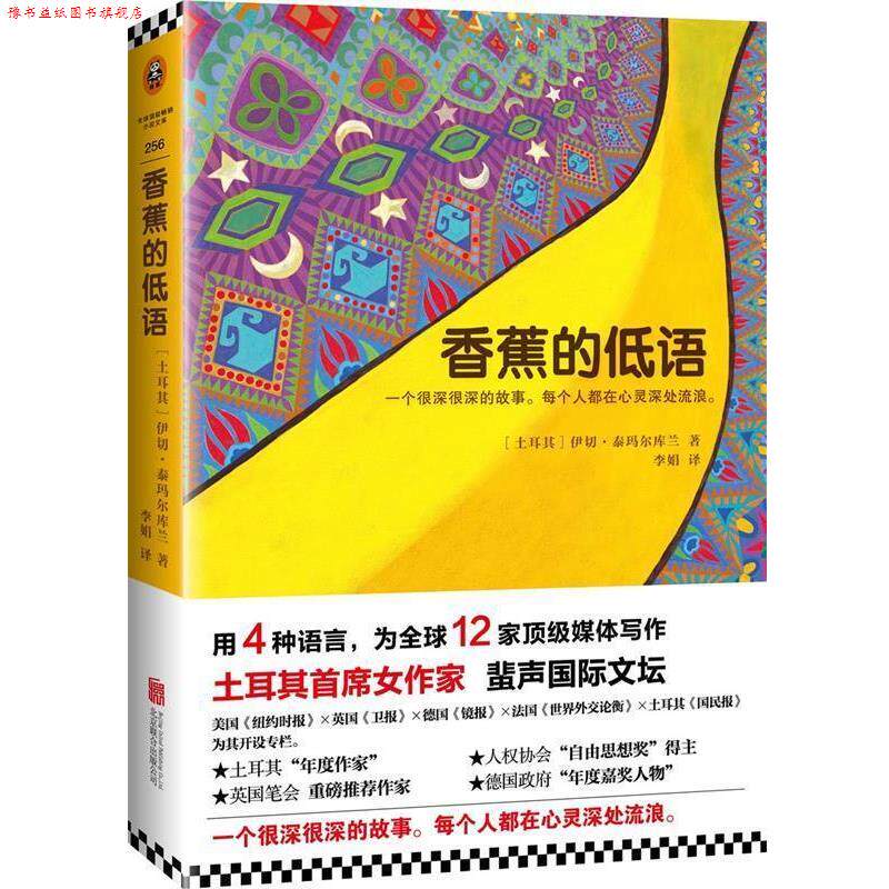 【正版书】 香蕉的低语 (土耳其)伊切·泰玛尔库兰 (Ece Temelkuran),译者:李娟 北京联合出版公司