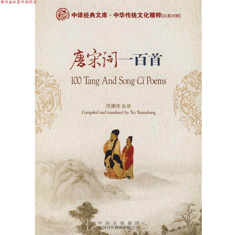 【正版书】 唐宋词一百首 许渊冲　选译 中国对外翻译出版公司