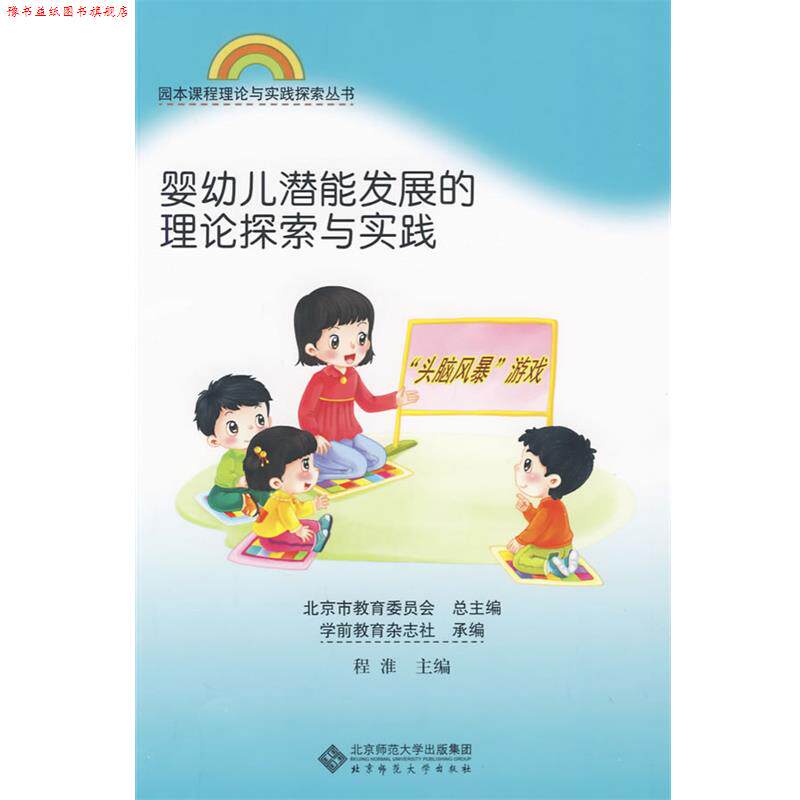 【正版书】 婴幼儿潜能发展的理论探索与实践 程淮, 北京市教育委员会 北京师范大学出版集团，北京师范大学出版社