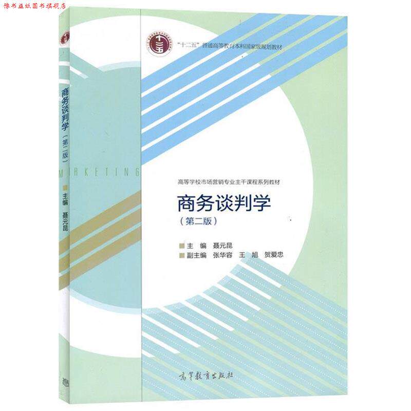 【正版书】 商务谈判学 聂元昆 编 高等教育出版社