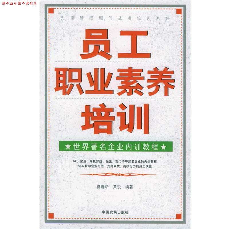 【正版书】 员工职业素养培训:世界企业内训教程 龚晓路,黄锐 编著 中国发展出版社