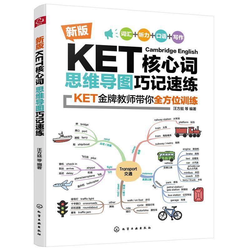 【正版书】 新版KET核心词思维导图巧记速练 汪芳挺等 编著 化学工业出版社