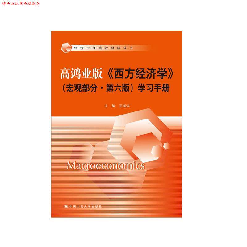 【正版书】 高鸿业版西方经济学宏观部分第六版学习手册 王海滨 中国人民大学出版社