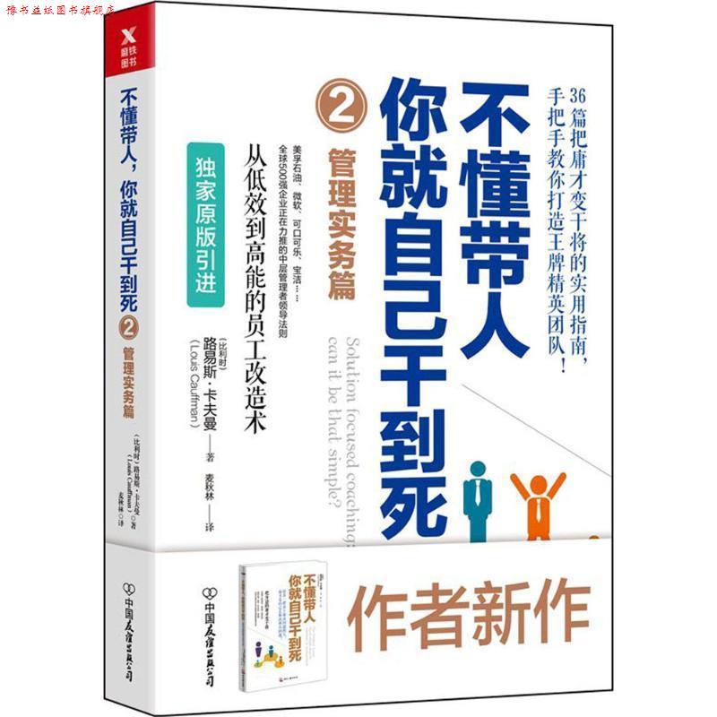 【正版书】 不懂带人,你就自己干到死 (比)路易斯·卡夫曼 中国友谊出版社