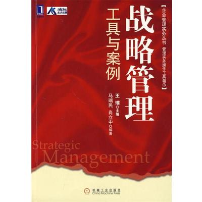 【正版书】 战略管理工具与案例 马瑞民,肖立中　著 机械工业出版社