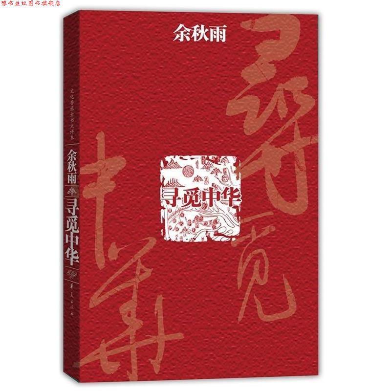 【正版书】 寻觅中华 余秋雨 著 华夏出版社