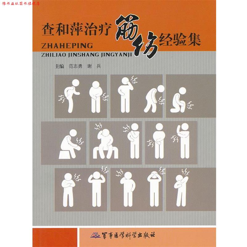 【正版书】 查和萍筋伤经验集 范志勇 等主编 军事医学科学出版社